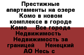 Престижные апартаменты на озере Комо в новом комплексе в городе Комо  - Все города Недвижимость » Недвижимость за границей   . Ненецкий АО,Несь с.